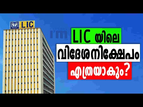 LIC യിൽ 20% വരെ വിദേശ സ്ഥാപന നിക്ഷേപം വന്നേക്കും
