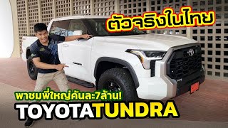 พาชมตัวจริง! ในไทยก็มี Toyota TUNDRA ปิคอัพฟูลไซส์ นำเข้า 7 ล้านบาท!