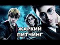 «Гарри Поттер и Орден Феникса» | Жаркий питчинг / Pitch Meeting по-русски
