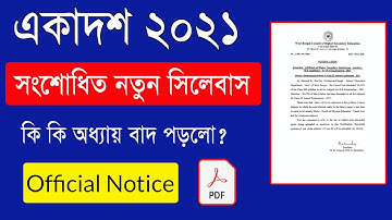 একাদশ শ্রেণির সংশোধিত নতুন সিলেবাস ২০২১| Class 11 New Syllabus 2021 | Class 11 New syllabus Download
