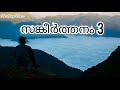 സങ്കീർത്തനം 3|Psalms 3 Malayalam|Sankeerthanam 3 | Psalm 3 - Audio Bible POC|Malayalam Mp3 Song