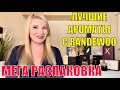 МЕГА РАСПАКОВКА ПОСЫЛКИ ИЗ PANDEWOO - САМЫЕ КРУТЫЕ  ЖЕНСКИЕ АРОМАТЫ - XERJOFF NAYASSIA CORETERNO LM