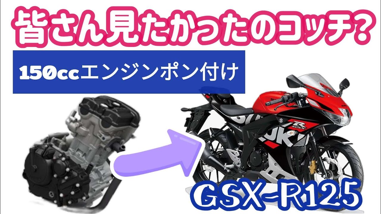 GSX-R125に150ccエンジンをポン付けできるか？🤔 - YouTube