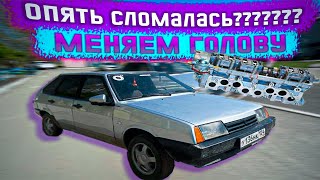 СНОВА СЛОМАЛАСЬ??????? ПЕРВЫЙ РАЗ МЕНЯЮ ГОЛОВУ НА 2109