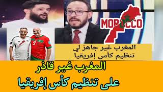 الصحافة الجزائرية. المغرب 🇲🇦 غير قاذر على تنظيم كأس إفريقيا #الجزائر #نهضة_بركان