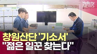 [경남 청년이 뽑는 창원산단 &#39;기소서&#39;] ⑤ 스마트 팩토리로 젊은 일꾼 &#39;잡는다&#39;ㅣ#헬로tv뉴스
