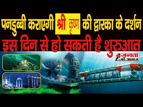 Gujarat Submarine Tourism: श्रीकृष्ण की नगरी Dwarka में शुरू होगा Submarine Tourism #jantakeeawaz