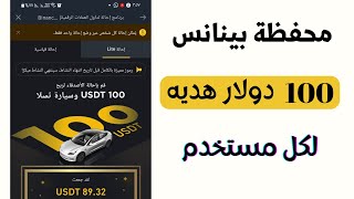 الحصول علي 100 دولار بدون ايداع علي بينانس (Binance)