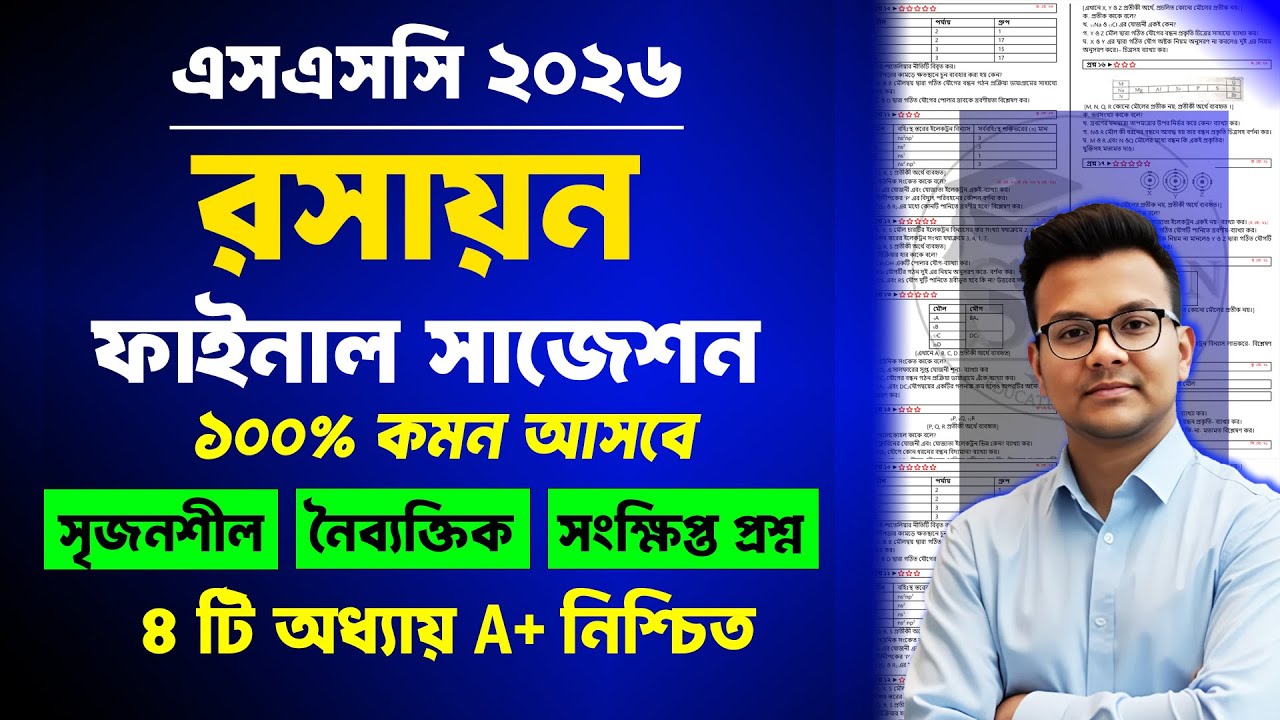 এসএসসি ২০২৬ রসায়ন সাজেশন | ssc 2026 chemistry suggestion | ssc rosayon suggestion 2026 | ssc 2026