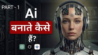 अपना खुद का AI केसे बनाएं?| How to build AI From Scratch| Part-1