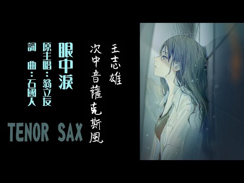 眼中淚（翁立友）王志雄次中音薩克斯風Tenor saxophone