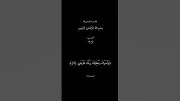 سورة الضحى والضحى والليل إذا سجى آرح قلبك قليلاً