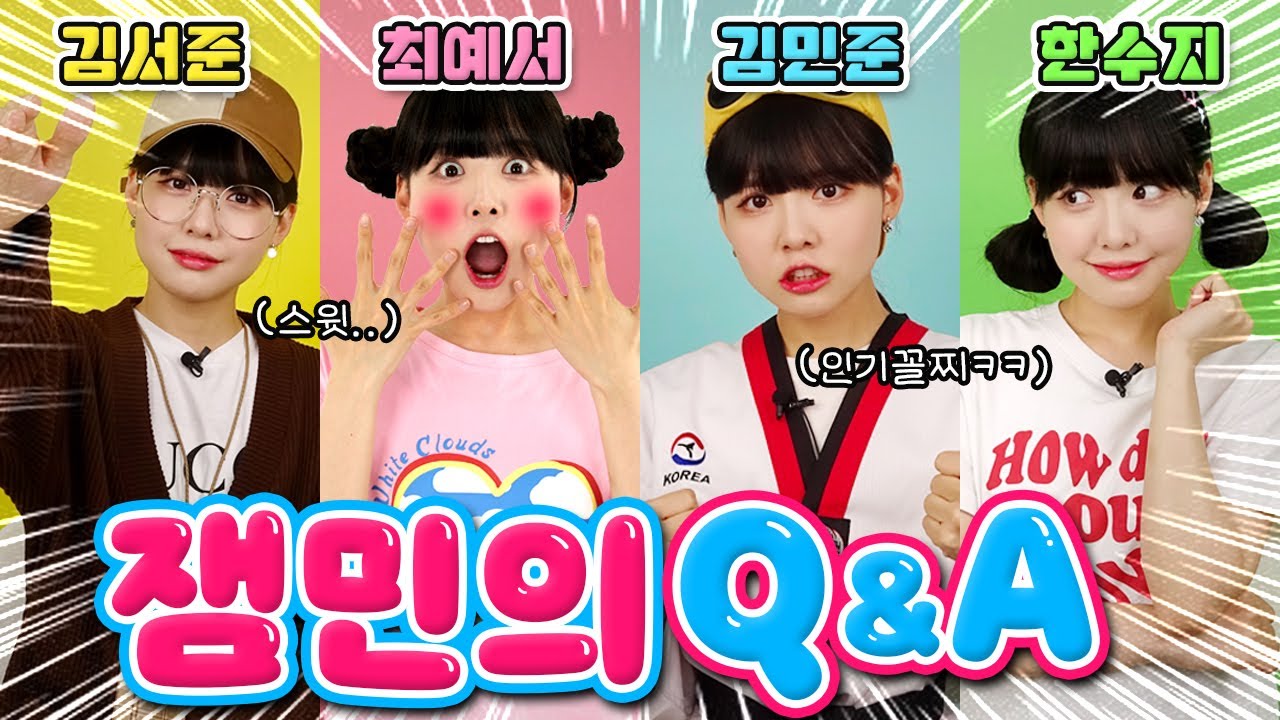 💗잼민의사랑 잼민이 다 모여서 심층 인터뷰!! 이런거까지 물어본다구?!🤣 - YouTube