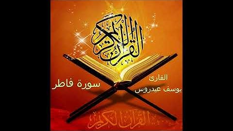 يوسف عيدروس   سورة فاطر