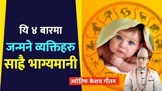 यि चार बारमा जन्मने व्यक्तिहरु साह्रै भाग्यमानी । Vastu Jyotish Tips In Nepali