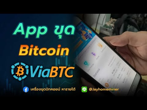 การใช้งานAppขุดBitcoin Viabtc