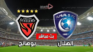 مشاهدة مباراة الهلال وبوهانج بث مباشر 23/11/2021 اليوم نهائي دوري أبطال آسيا