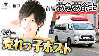 売れっ子ホストだけど超マジメ！なぜ医療からホストの道へ？前職 救命士のホスト「侑李」に密着【CANDY】