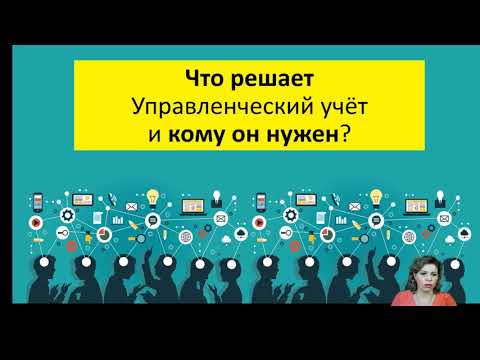 Управленческий учет: зачем он нужен бухгалтеру и руководителю?