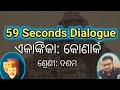 Dialogue Clip | ଏକାଙ୍କିକା: କୋଣାର୍କ | ଶ୍ରେଣୀ: ଦଶମ | One Act Play: Konarka | OAV Masanimunda Kesinga