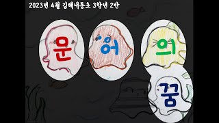 2023. 왁자지껄 김해내동초 3학년 2반의 '문어의 꿈'