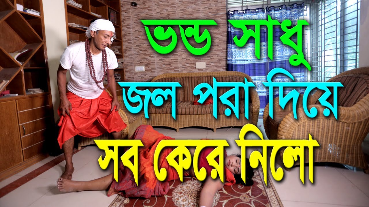 Our holy father  Amader sadu Baba  Bangla short film  Asha  Lablu Kolkata One TV 