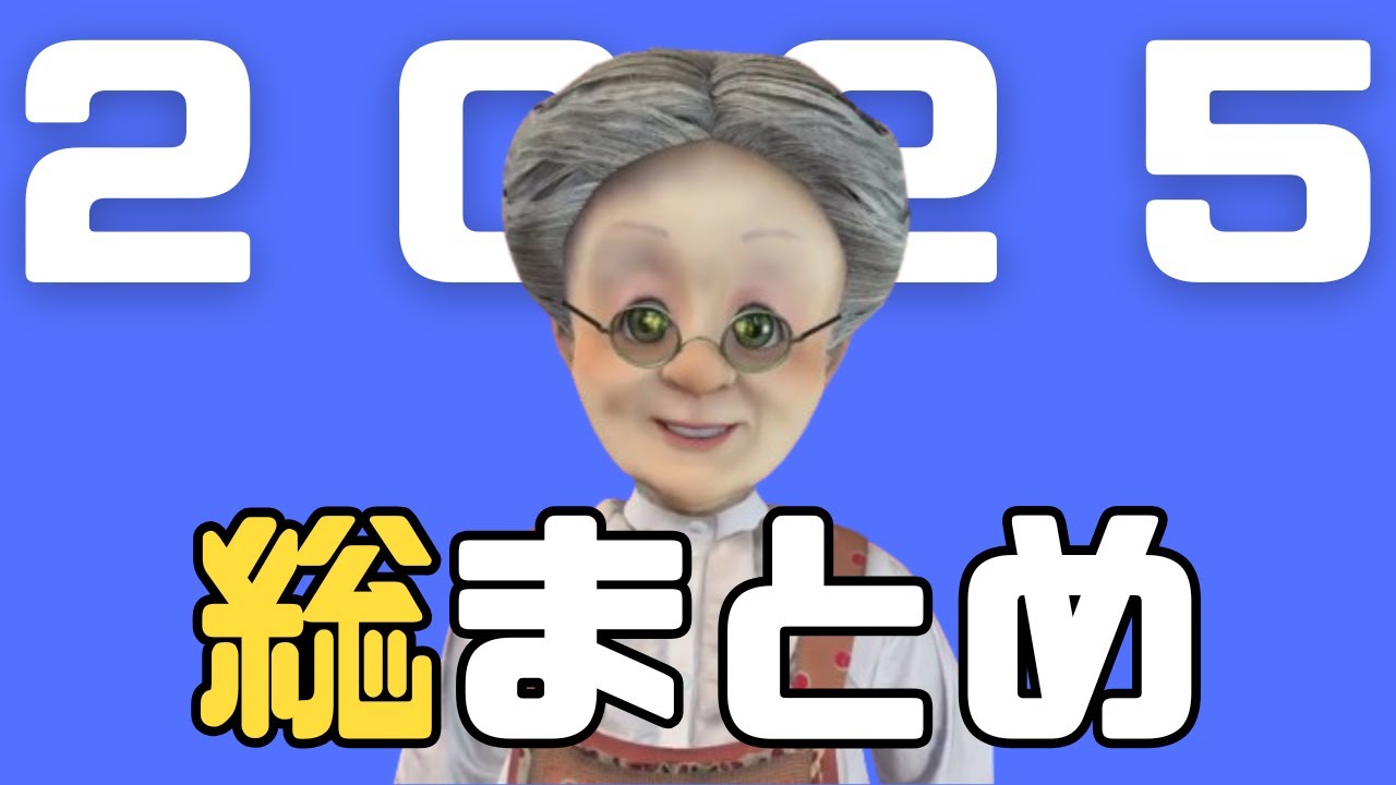 【総集編】2025年VB見どころ総まとめ【バーチャルおばあちゃん/切り抜き】