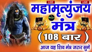 LIVE 3 : Maha Mrityunjaya Mantra 108 Times  महामृत्युंजय मंत्र | Live Bhajan (Everyday)