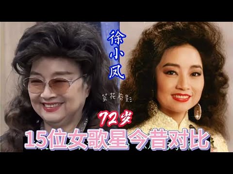 15位中国香港女歌手今昔对比，叶倩文满头白发，徐小凤皮肤松弛