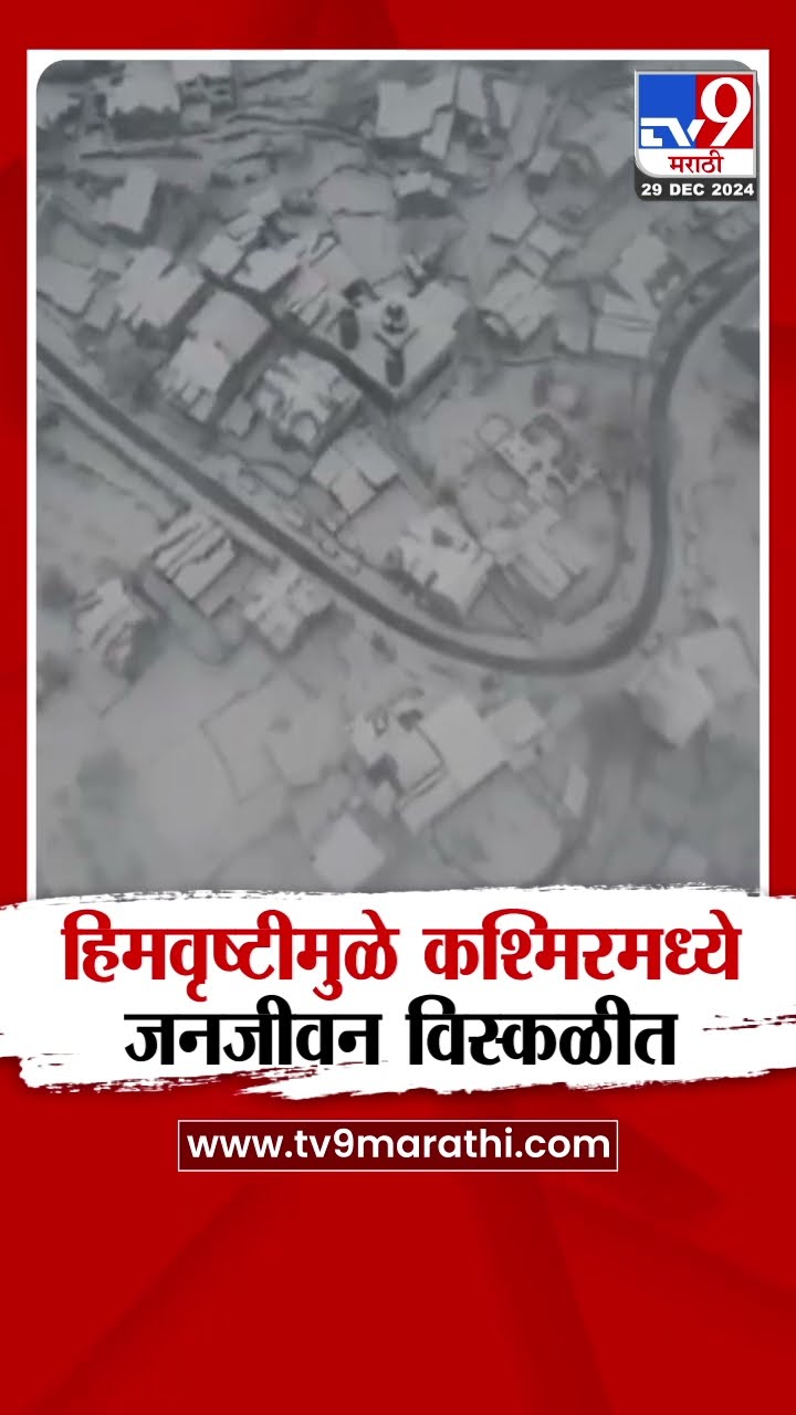 Jammu- Kashmir मध्ये हिमवृष्टीमुळे जनजीवन विस्कळीत| tv9 Marathi