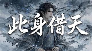 《此身借天》|「我偏要，把名字寫上青冥」這首古風歌聽得我熱血沸騰！🎧️ EchoXU | 古風原創歌曲【 Lyric Video】