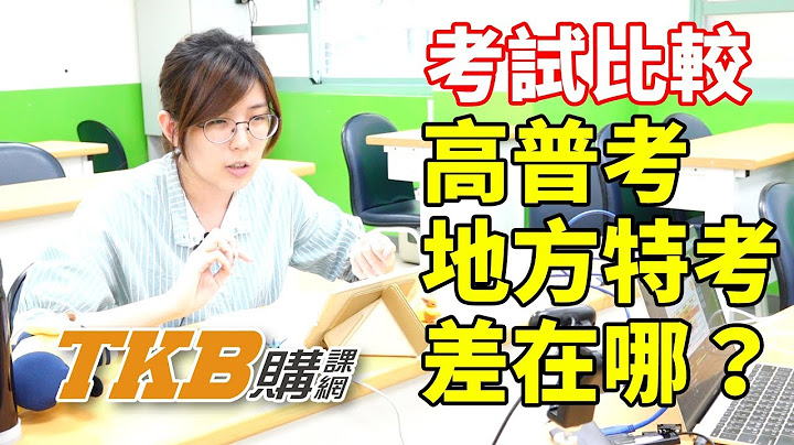 【高普考】高普考與地方特考 到底哪邊不一樣？ | 公職考試 | TKB購課網 - 天天要聞