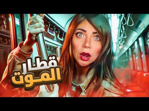 لازم نهرب من القطار
