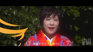 大城バネサ「ちゅちゅら」