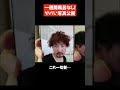 一週間風呂なし！ヤバい写真公開【ウメハラ】【梅原大吾 切り抜き】#Shorts