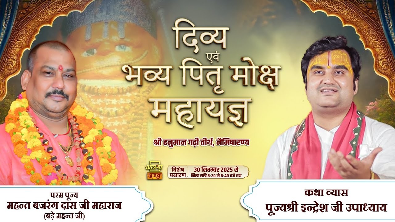 09/03/2026 | दिव्य एवं भव्य पितृ #मोक्ष महायज्ञ | पूज्य महन्त बजरंग दास जी महाराज (बड़े महन्त जी)