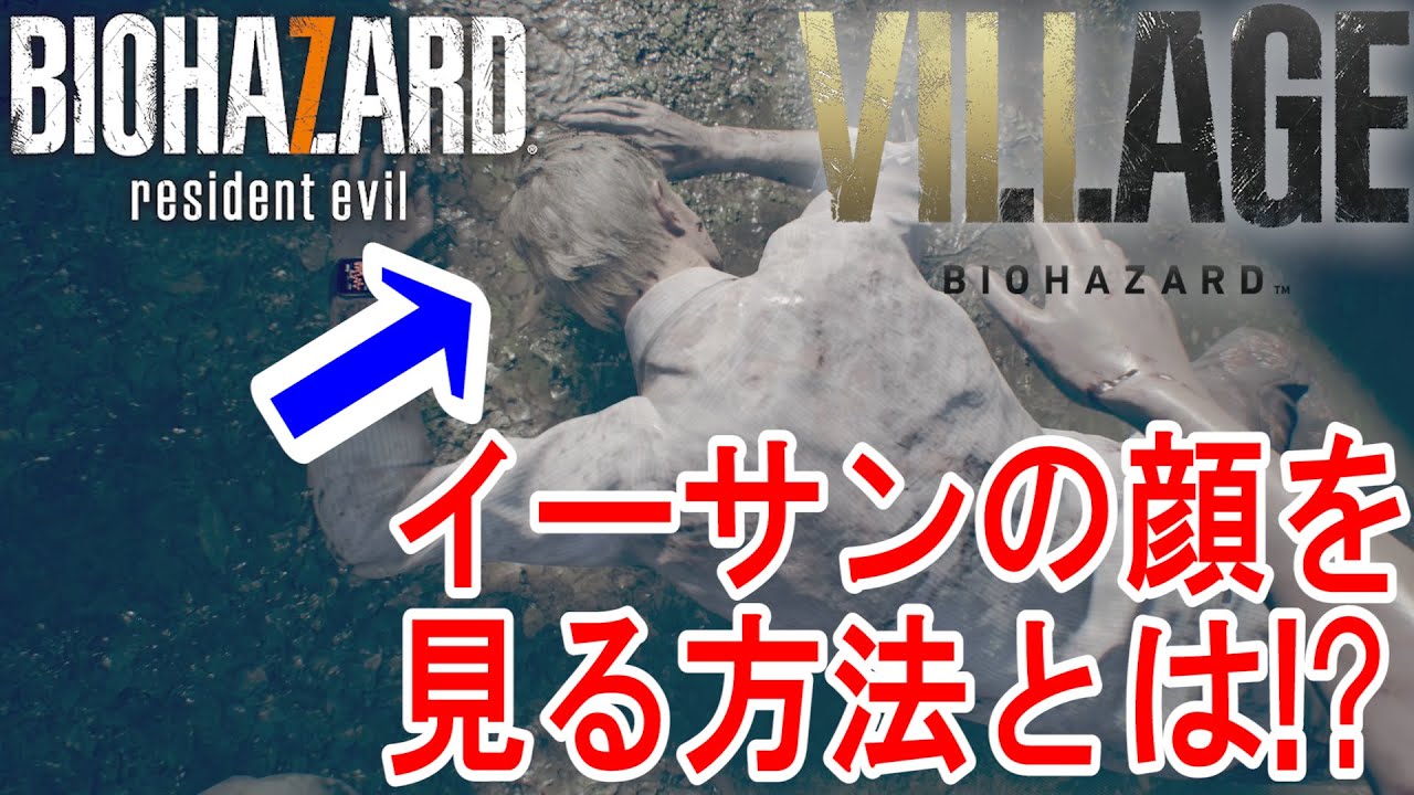 バイオハザード7 知ってた バイオ7とヴィレッジの主人公イーサンの顔をチートを使わなくても見る方法とは Youtube