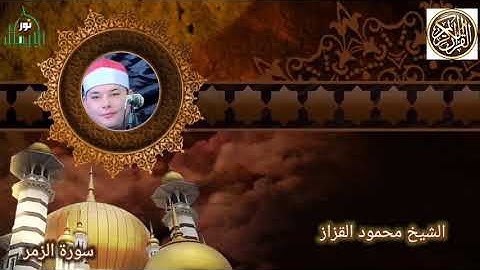 اجمل تلاوه هاتسمعها  الشيخ محمود القزاز   ورائعة سورة الزمر   رووووووووووعه