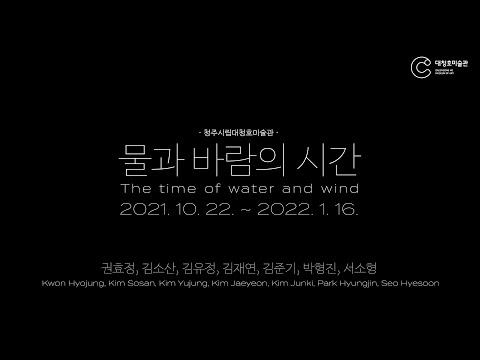 2021 청주시립대청호미술관 기획전_《물과 바람의 시간》