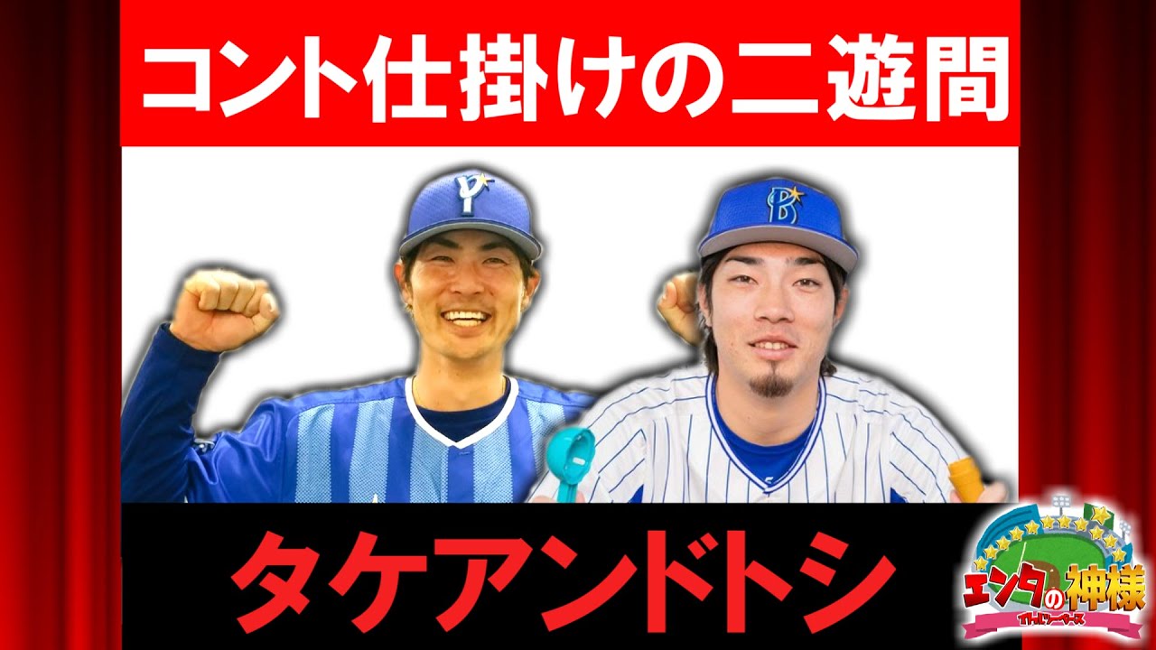 エンタの神様 タケアンドトシ 横ベイか Youtube エンタの神様 タケアンドトシ 横ベイか Youtube