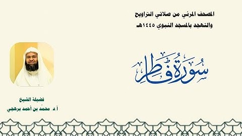 المصحف المرئي من صلاتي التراويح والتهجد بالمسجد النبوي لعام 1445هـ ... سورة فاطر