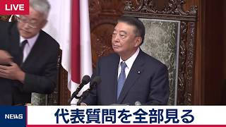 国会代表質問全部見せます２