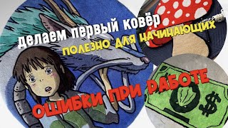 Тафтинговые ковры✨ ТАФТИНГ ОШИБКИ И СОВЕТЫ. Tufting✨