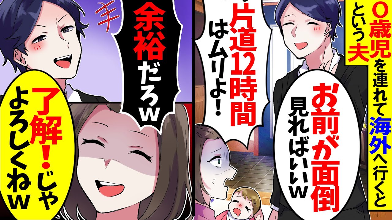 【アニメ】生後7ヶ月の赤ちゃんがいるのに夫「海外旅行にいくぞ！」私「片道何時間かかると思ってるの？」→12時間後、夫は絶望することになる..【スカッと】【スカッとする話】【漫画】【漫画動画】【2ch】