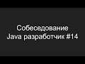 Тестовое собеседование Java разработчика #14 - Владимир Дубенко