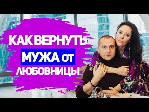 3 СПОСОБА, КАК ВЕРНУТЬ МУЖА ОТ ЛЮБОВНИЦЫ В СЕМЬЮ?