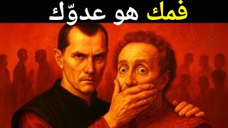 10 مواقف يخونك فيها فمك - تحذير مكيافيلي