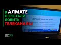 В Алмате перестали ловить телеканалы.