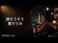 涙そうそう / 夏川りみ – Midnight Jazz
