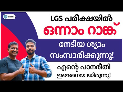 LGS Ranklist published: ഒന്നാം റാങ്ക് നേടി Entri Student Shyam | Kerala PSC Motivational Interview
